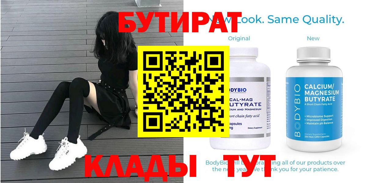 БУТИРАТ бутандиол  Вход с VPN  Ангарск 