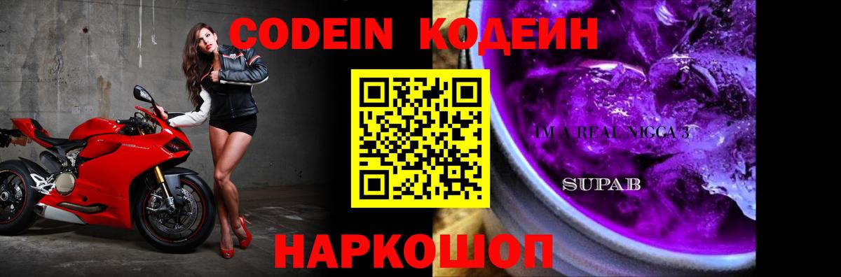 Codein Purple Drank Ангарск